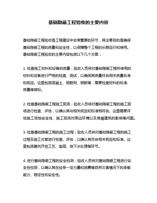 基础隐蔽工程验收的主要内容