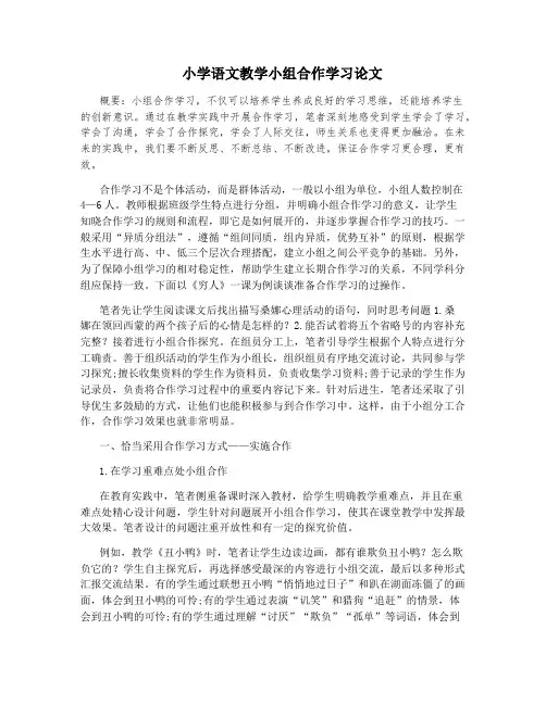 小学语文教学小组合作学习论文