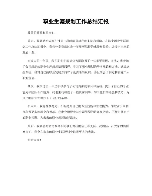 职业生涯规划工作总结汇报