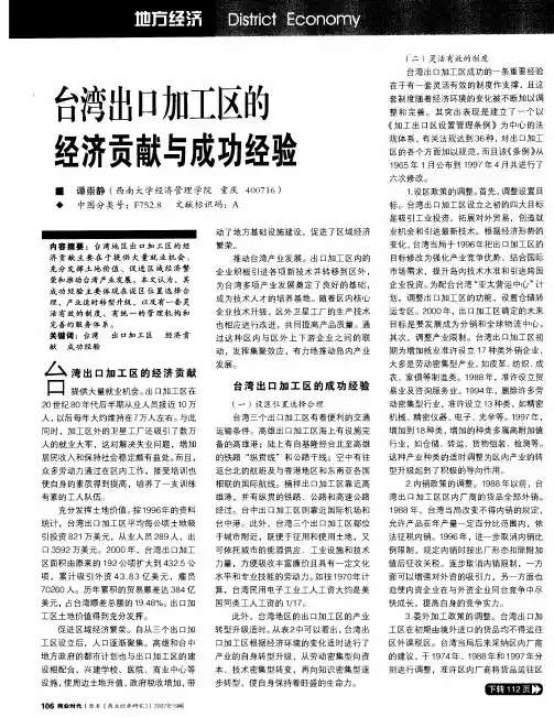 台湾出口加工区的经济贡献与成功经验