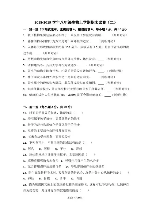 2018-2019学年八年级生物上学期期末试卷附答案(二)