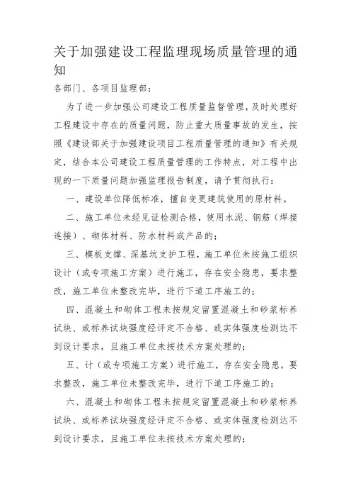 关于加强建设工程监理现场质量管理的通知