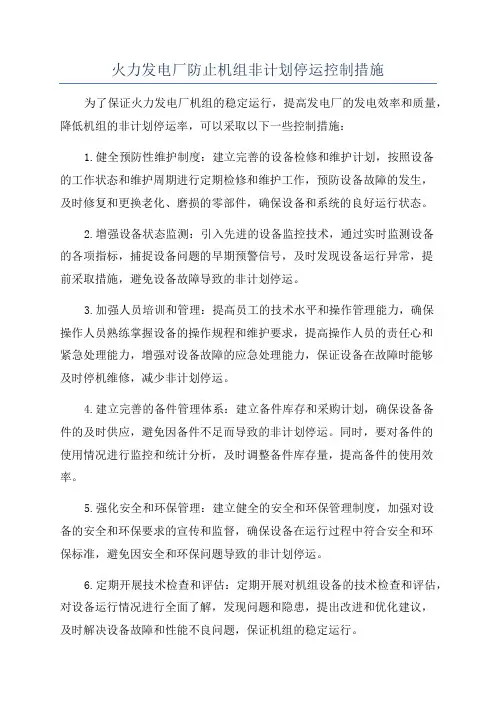 火力发电厂防止机组非计划停运控制措施