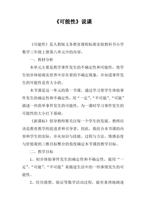 《可能性》说课稿 (10)