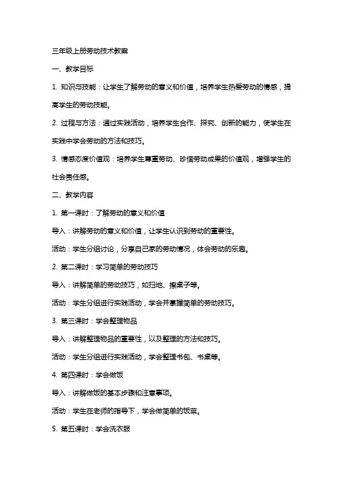 三年级上册劳动技术教案