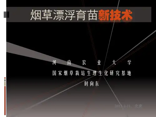 04烟草漂浮育苗新技术