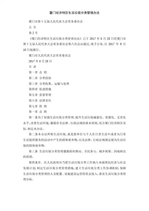 厦门经济特区生活垃圾分类管理办法
