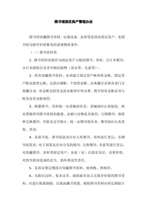 图书馆固定资产管理制度