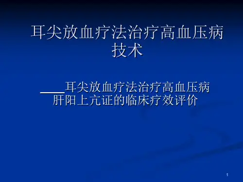 耳尖放血疗法治疗高血压病技术-PPT课件