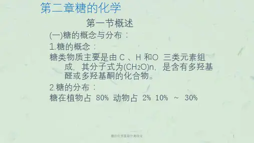 糖的化学提取分离纯化课件