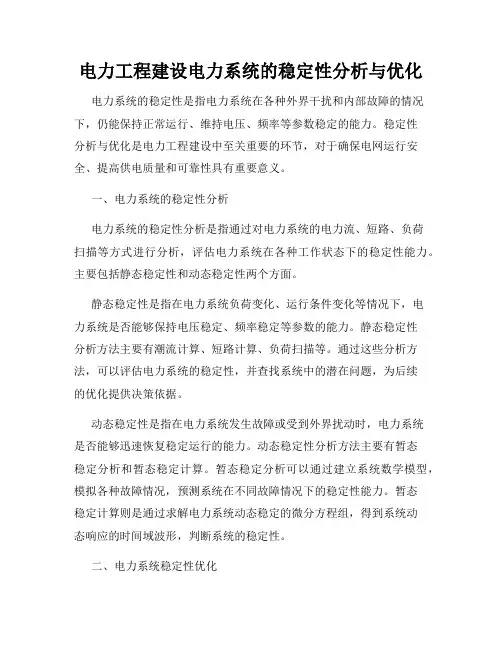 电力工程建设电力系统的稳定性分析与优化