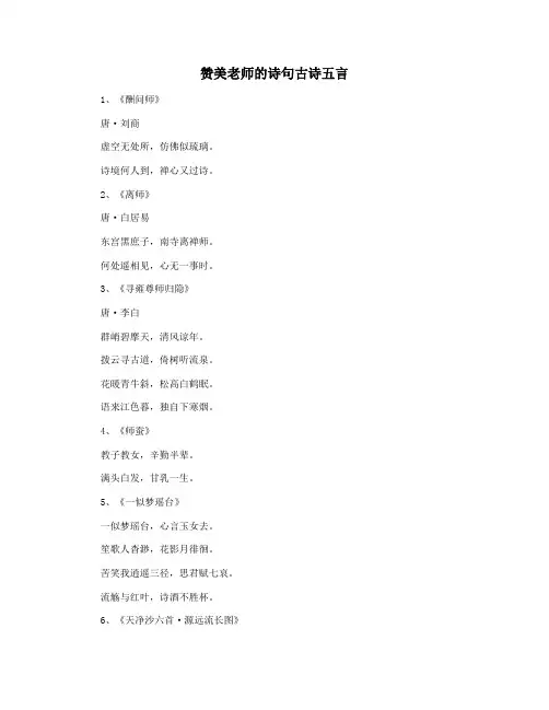 赞美老师的诗句古诗五言