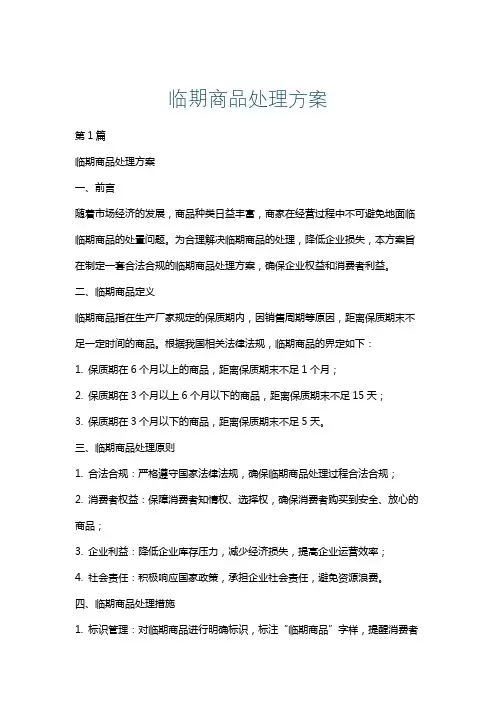 临期商品处理方案