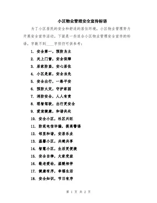 小区物业管理安全宣传标语