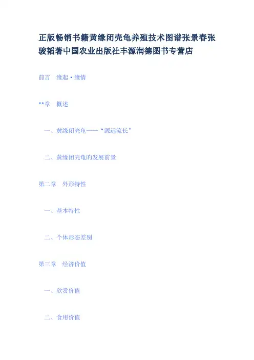正版畅销书籍黄缘闭壳龟养殖重点技术图谱张景春