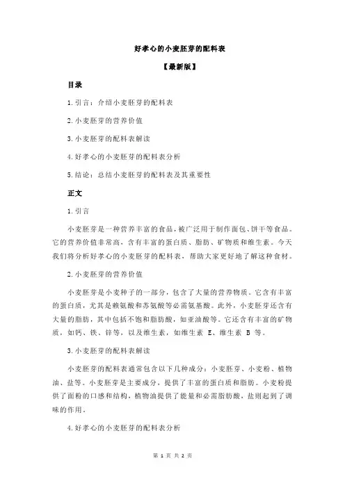 好孝心的小麦胚芽的配料表