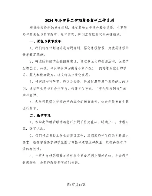 2024年小学第二学期教务教研工作计划（六篇）