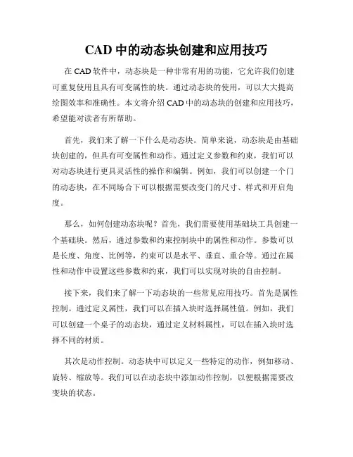 CAD中的动态块创建和应用技巧