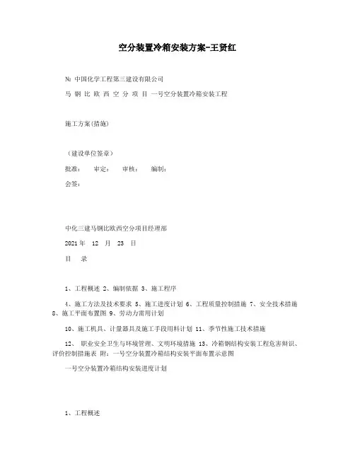 空分装置冷箱安装方案-王贤红