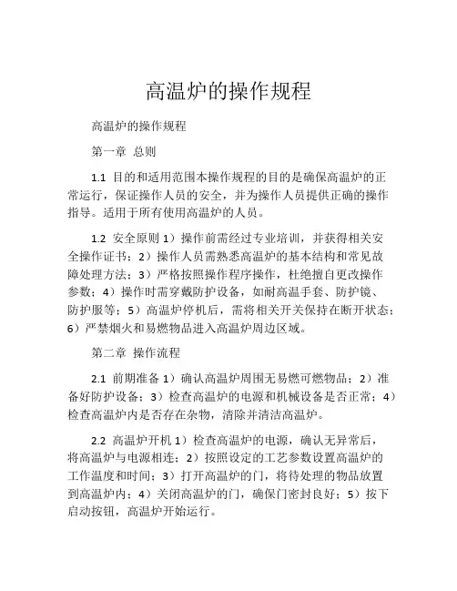 高温炉的操作规程