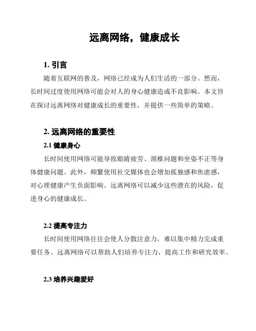 远离网络,健康成长