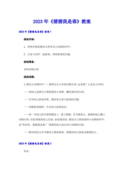 2023年《猜猜我是谁》教案