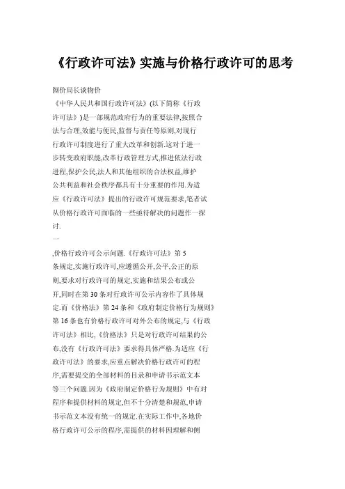 《行政许可法》实施与价格行政许可的思考