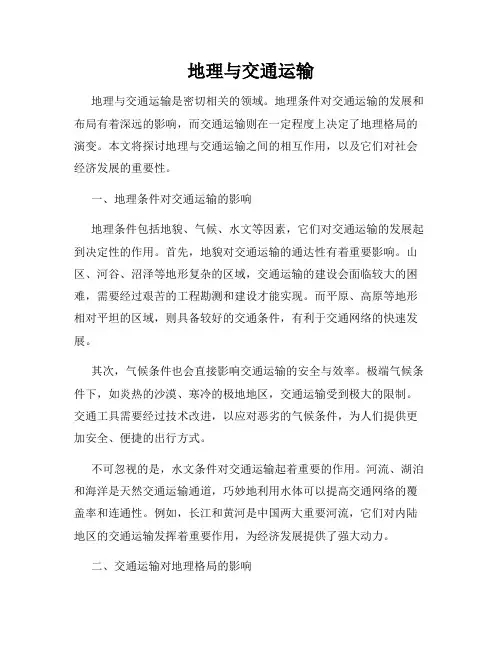 地理与交通运输