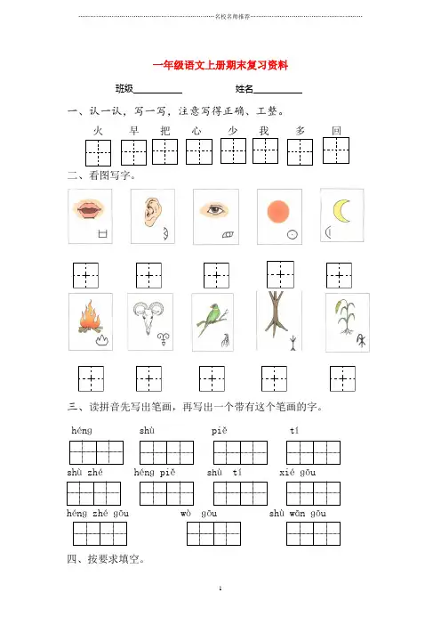 浙江地区新人教版小学一年级语文上学期期末复习(部编)