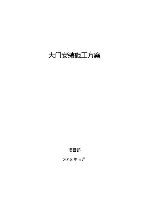 大门安装施工组织设计