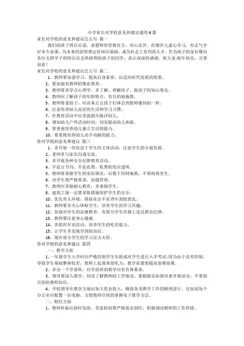 小学家长对学校意见和建议通用6篇