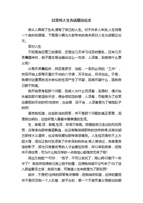 以笑对人生为话题议论文