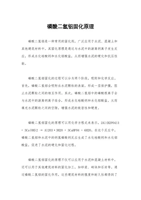 磷酸二氢铝固化原理