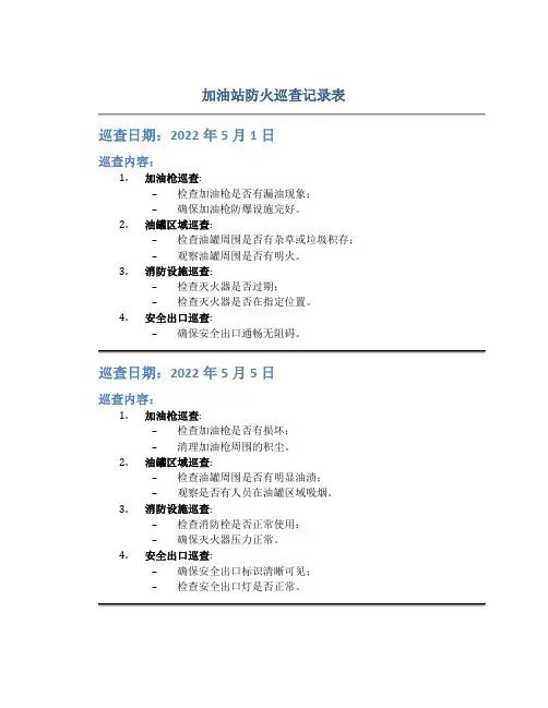 加油站防火巡查记录表