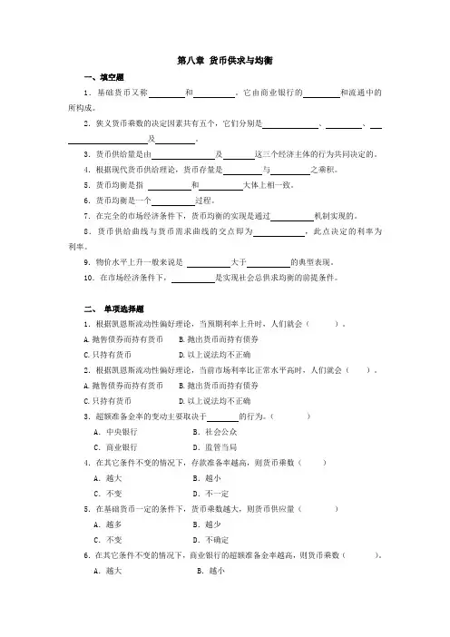 货币银行学(第五版)第8章 货币供求与均衡 题库及答案