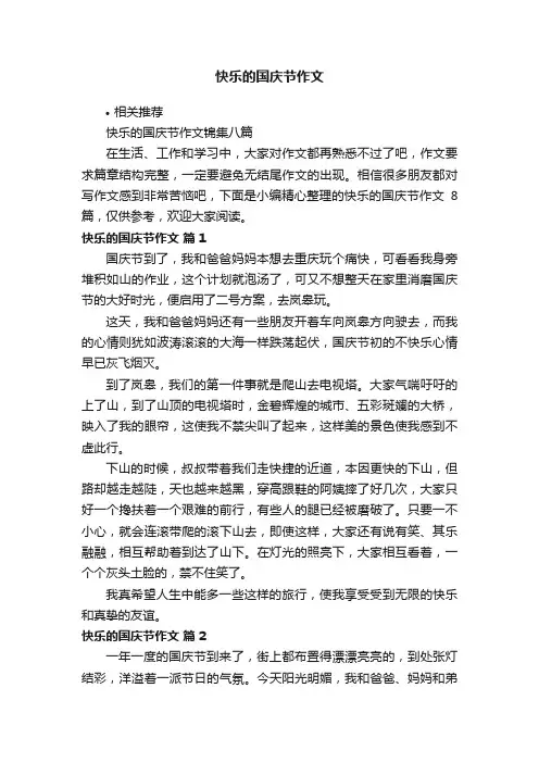 快乐的国庆节作文