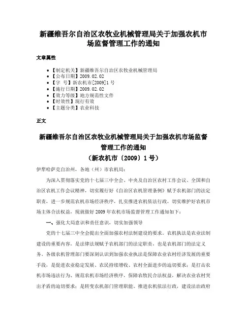 新疆维吾尔自治区农牧业机械管理局关于加强农机市场监督管理工作的通知