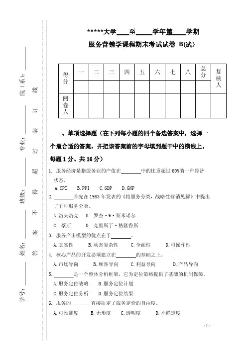 服务营销学-服务营销学试题及参考答案B