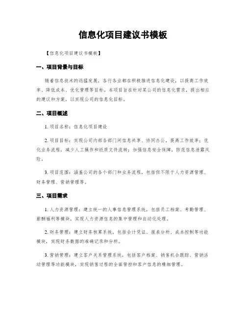 信息化项目建议书模板