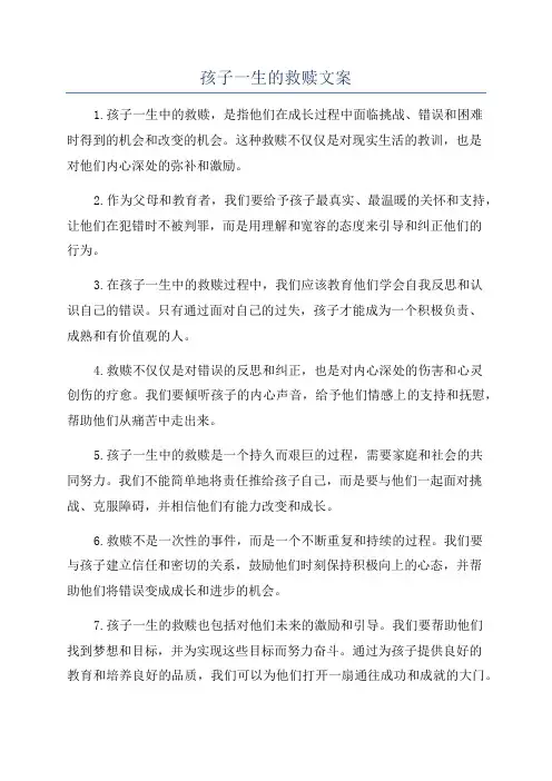 孩子一生的救赎文案