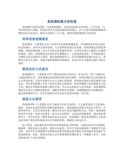 思政课的意义和价值征文800字高中