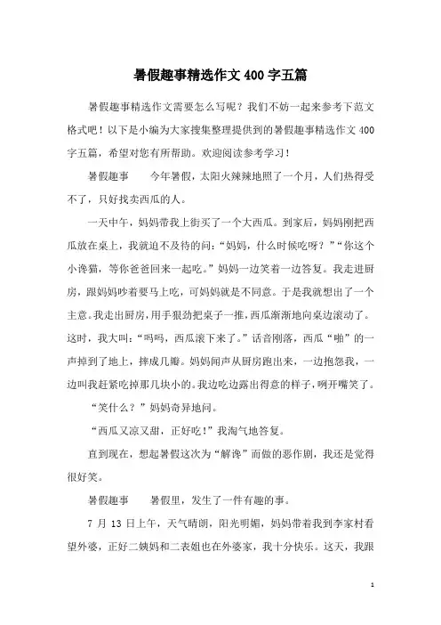 暑假趣事精选作文400字五篇