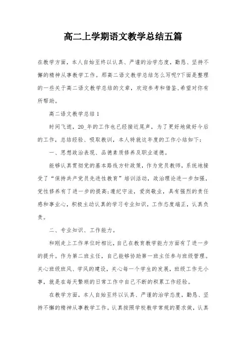 高二上学期语文教学总结五篇