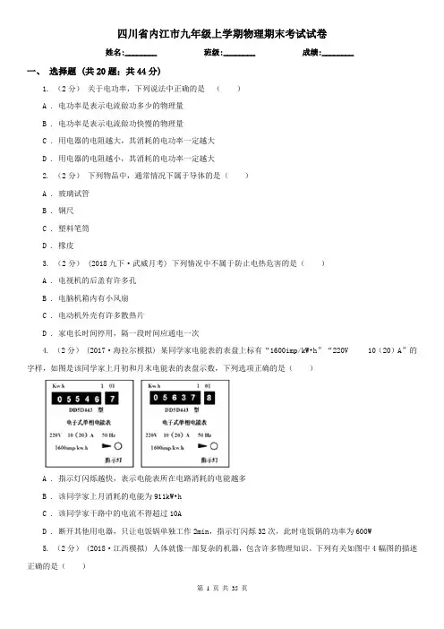 四川省内江市九年级上学期物理期末考试试卷