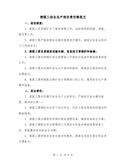 清煤工安全生产岗位责任制范文(4篇)