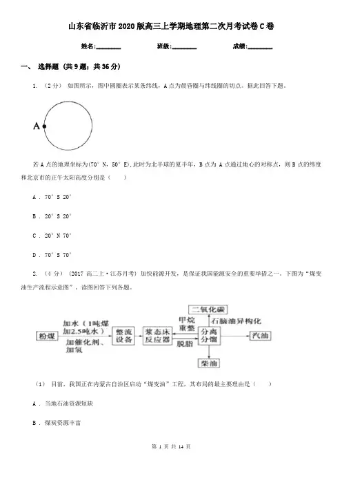山东省临沂市2020版高三上学期地理第二次月考试卷C卷