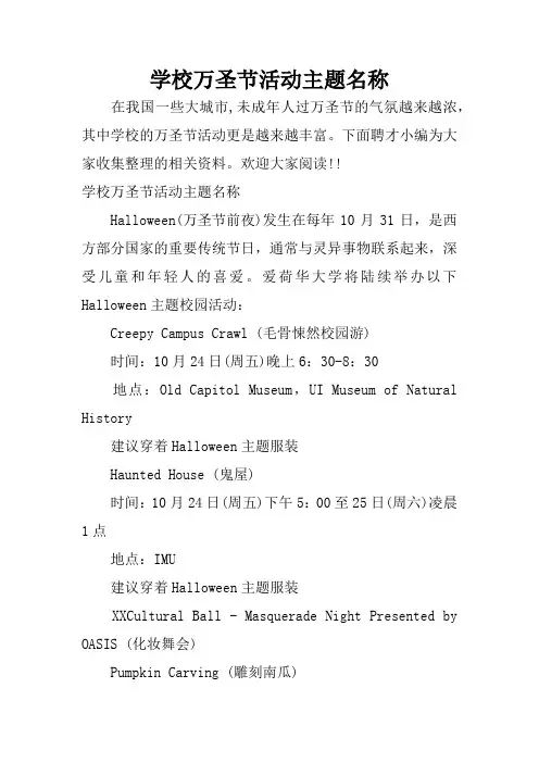 学校万圣节活动主题名称