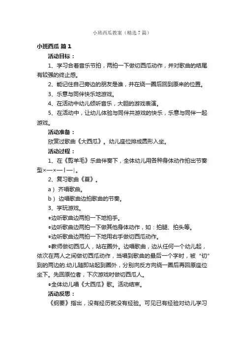 小班西瓜教案（精选7篇）