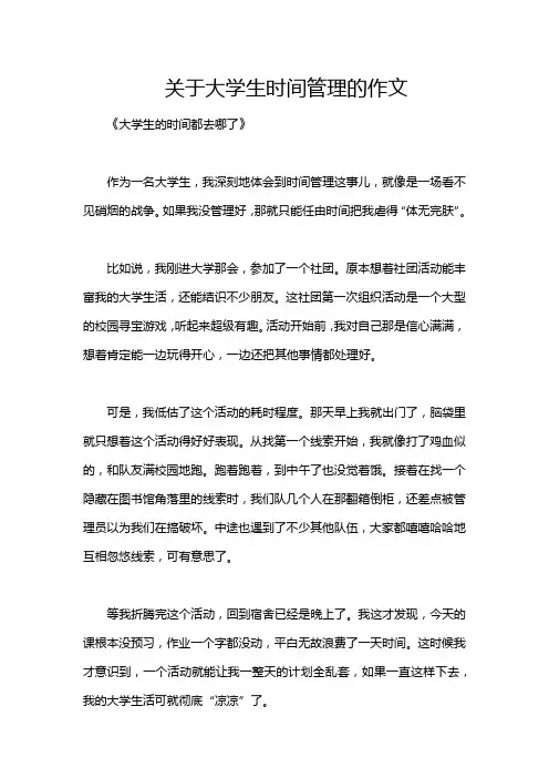 关于大学生时间管理的作文