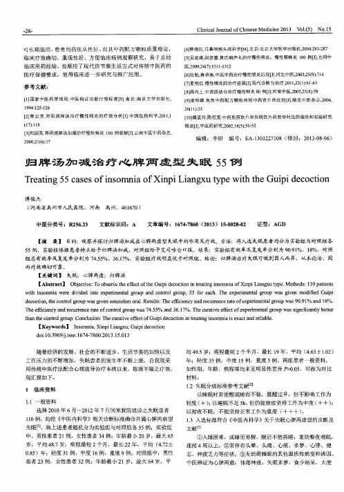 归脾汤加减治疗心脾两虚型失眠55例